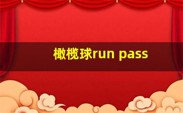 橄榄球run pass